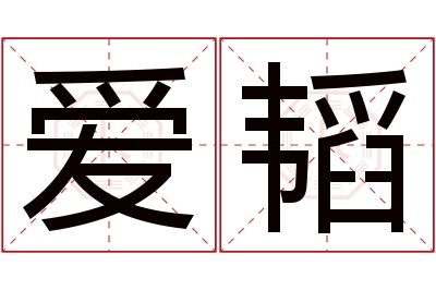 爱韬名字寓意