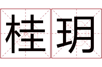 桂玥名字寓意