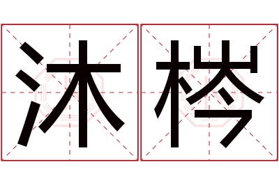 沐梣名字寓意 沐梣名字寓意