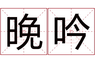 晚吟名字寓意