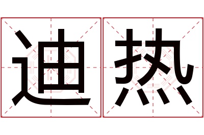 迪热名字寓意