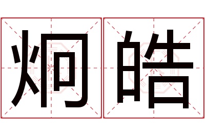 炯皓名字寓意