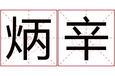 炳辛名字寓意