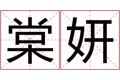 棠妍名字寓意 棠妍名字寓意