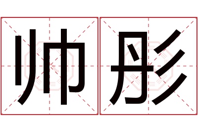 帅彤名字寓意