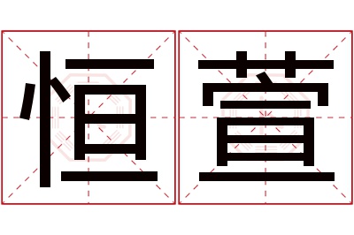 恒萱名字寓意