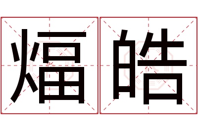 煏皓名字寓意