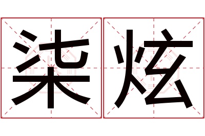 柒炫名字寓意