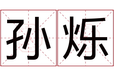 孙烁名字寓意