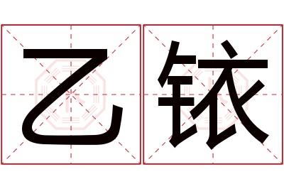 乙铱名字寓意