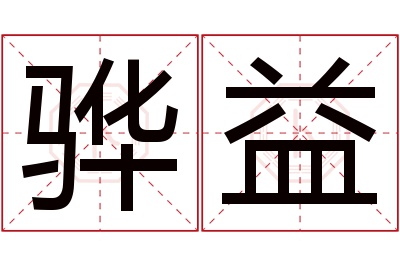 骅益名字寓意 骅益名字寓意