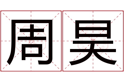 周昊名字寓意 周昊名字寓意