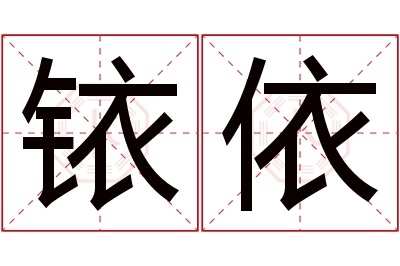 铱依名字寓意 铱依名字寓意
