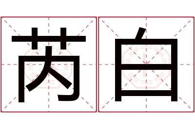 芮白名字寓意