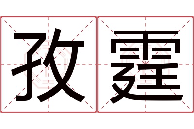 孜霆名字寓意 孜霆名字寓意