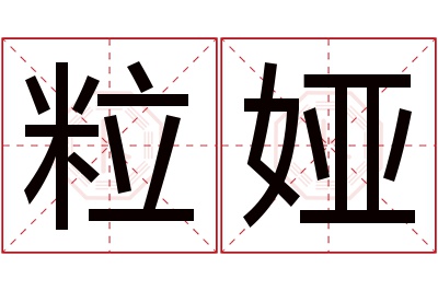 粒娅名字寓意