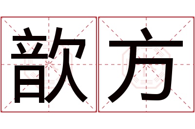 歆方名字寓意