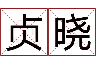 贞晓名字寓意 贞晓名字寓意