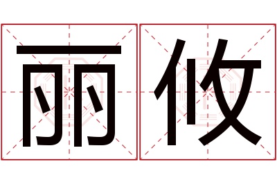 丽攸名字寓意