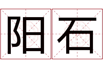 阳石名字寓意