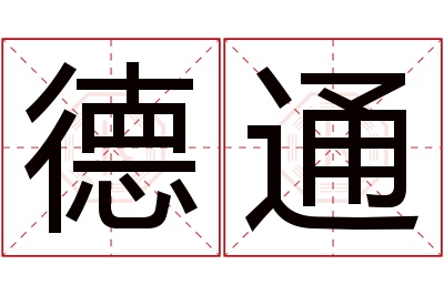 德通名字寓意 德通名字寓意