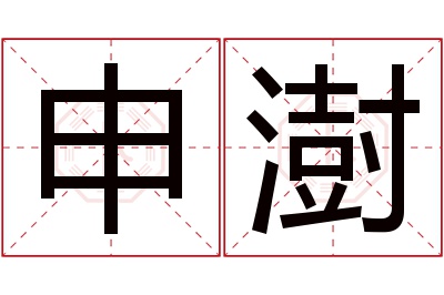 申澍名字寓意