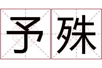 予殊名字寓意