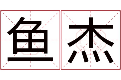 鱼杰名字寓意 鱼杰名字寓意
