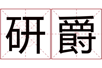 研爵名字寓意