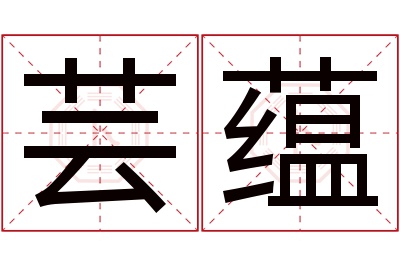 芸蕴名字寓意