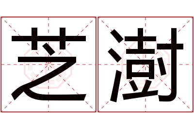 芝澍名字寓意