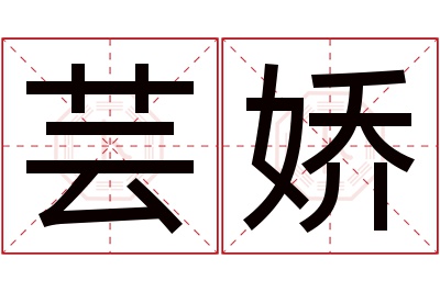 芸娇名字寓意