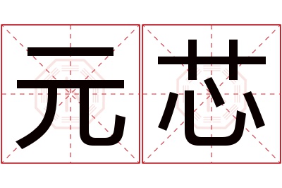 元芯名字寓意