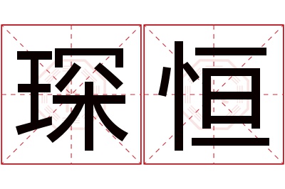 琛恒名字寓意