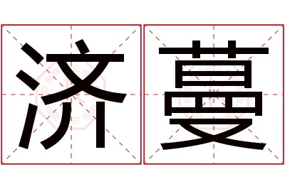 济蔓名字寓意