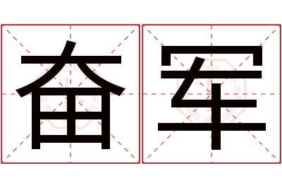 奋军名字寓意 奋军名字寓意