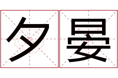 夕晏名字寓意 夕晏名字寓意