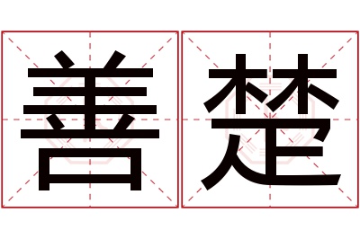 善楚名字寓意