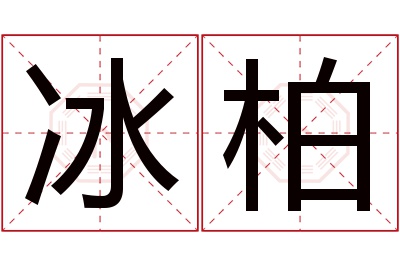 冰柏名字寓意