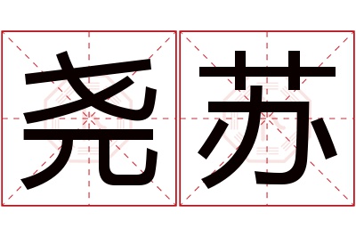 尧苏名字寓意