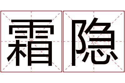 霜隐名字寓意 霜隐名字寓意
