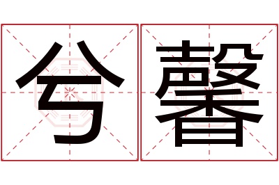 兮馨名字寓意 兮馨名字寓意