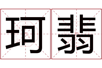 珂翡名字寓意 珂翡名字寓意