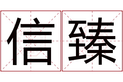 信臻名字寓意
