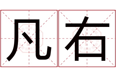 凡右名字寓意