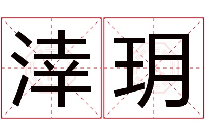 涬玥名字寓意