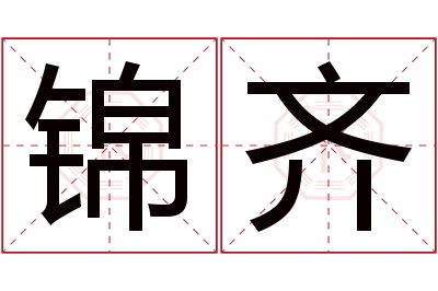 锦齐名字寓意 锦齐名字寓意
