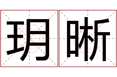 玥晰名字寓意 玥晰名字寓意