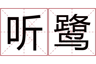 听鹭名字寓意