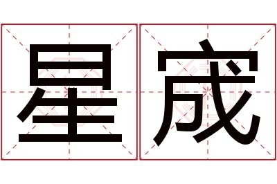 星宬名字寓意